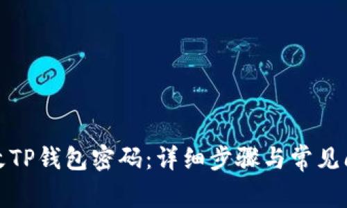 如何修改TP钱包密码：详细步骤与常见问题解答