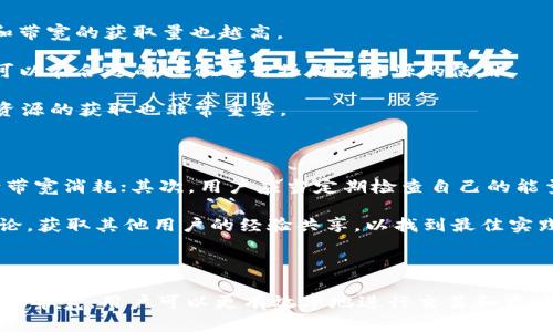   TPWallet能量和带宽详解：如何你的TP链体验 / 

 guanjianci TPWallet, 能量, 带宽, TP链 /guanjianci 

## 内容主体大纲

1. 引言
   - TPWallet的概述
   - 能量和带宽的重要性

2. 什么是TPWallet？
   - TPWallet的基本功能
   - TPWallet的应用场景

3. 能量的定义
   - 什么是能量？
   - 能量在TPChain中的作用和影响

4. 带宽的定义
   - 什么是带宽？
   - 带宽在TPChain中的作用和影响

5. 能量和带宽的关系
   - 如何相互影响
   - 使用策略

6. 如何获取能量和带宽？
   - 常见的方法
   - 资源管理的最佳实践

7. 能量和带宽的技巧
   - 常见的方案
   - 实践案例分析

8. 结论
   - 能量和带宽的重要性汇总
   - 未来展望

## 问题与解答

### 1. TPWallet是什么？

TPWallet是TP链的一款数字钱包，旨在为用户提供安全、便捷的数字资产管理服务。TPWallet支持用户在TP链上存储和交易各种数字资产，提供交易记录查询、资产余额管理等功能。其设计初衷是为了简化区块链技术的使用，让用户能够轻松管理自己的资产而不用深入理解复杂的底层技术。

TPWallet不仅支持转账、交易和资产管理功能，还提供一些高级服务，例如参与链上的去中心化应用（DApps）、智能合约的操作等。这个钱包的界面设计更符合用户的使用习惯，旨在提供良好的用户体验。

### 2. 能量在TP链中的作用是什么？

能量是指在TP链上进行智能合约操作或交易所需的计算资源。每当用户发起一次智能合约调用或交易时，就会消耗一定的能量。TP链通过能量来保证网络的安全性和交易的有效性，防止网络资源被恶意利用。

用户可以通过资产质押、交易或其他方式获得能量。当用户的能量消耗殆尽时，他们可能需要重新获得更多的能量才能继续进行交易。这种设计旨在鼓励用户合理使用资源，维护网络的稳定性和安全性。

### 3. 带宽在TP链中的作用是什么？

带宽是指在TP链上进行数据传输所需的网络资源。无论是发送交易、调用智能合约，还是进行数据上传，都会消耗带宽。带宽的消耗可以用来限制网络上的交易量，防止因过载导致的网络拥堵问题。

每个用户在TP链上都有一定的带宽配额，如果超出这个配额，就无法继续进行新的交易或数据传输。用户可以通过持有TP链的原生代币来增加带宽，或者通过与其他用户的交易来获得带宽资源。这种设计帮助保障网络的流畅性和效率。

### 4. 能量和带宽之间有什么联系？

能量和带宽虽然是两个独立的概念，但它们在TP链的生态系统中却是相互关联的。实现某个交易或智能合约操作时，除了需要能量外，还需要带宽支持数据的顺利传输。简单来说，能够完成一次交易既需要有足够的能量进行处理，也需要带宽保障信息能够及时被传送。

如果用户能源充足，但带宽耗尽，交易可能会被延迟处理，反之亦然。因此，用户在管理资产时，必须考虑到这两种资源的平衡，确保在进行交易或使用DApps时不会因为任何一种资源不足而受到影响。

### 5. 如何获取TP链的能量和带宽？

获取TP链的能量和带宽主要有以下几种方式。首先，用户可以通过质押TP链的原生代币来获得相应的资源。质押越多，能量和带宽的获取量也越高。

其次，用户可以通过参与交易、智能合约操作等活动来获得能量和带宽。在进行交易或使用DApps时，会自动消耗资源，用户可以在合适的时候进行操作以资源的使用。

此外，TPWallet也会不定期地推出活动，允许用户通过参与活动获得额外的能量和带宽。因此，保持对TP链活动的关注对于资源的获取也非常重要。

### 6. 如何能量和带宽的使用？

能量和带宽的使用是每个TP链用户都应该关注的事情。首先，用户可以通过合理安排交易时间来避免高峰期交易，从而减少带宽消耗；其次，用户应当定期检查自己的能量和带宽使用情况，确保不会在重要交易时出现资源不足的的问题。

此外，使用一键交易工具或批量操作工具，可以显著提高交易处理效率，降低能量和带宽的消耗。同时，用户可以参与社区讨论，获取其他用户的经验共享，以找到最佳实践。此外，了解TP链的算法和智能合约的执行逻辑，设计更高效的操作也是资源的重要方法。

---

以上是关于TPWallet能量和带宽的详细分析和问题解答，为用户在使用TPWallet时提供了思路和方向。通过合理利用能量与带宽，用户可以更有效率地进行交易和资产管理，从而提升使用TP链的整体体验。