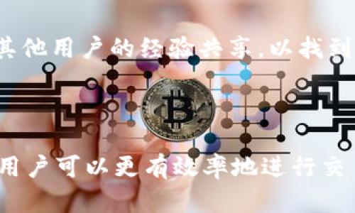   TPWallet能量和带宽详解：如何你的TP链体验 / 

 guanjianci TPWallet, 能量, 带宽, TP链 /guanjianci 

## 内容主体大纲

1. 引言
   - TPWallet的概述
   - 能量和带宽的重要性

2. 什么是TPWallet？
   - TPWallet的基本功能
   - TPWallet的应用场景

3. 能量的定义
   - 什么是能量？
   - 能量在TPChain中的作用和影响

4. 带宽的定义
   - 什么是带宽？
   - 带宽在TPChain中的作用和影响

5. 能量和带宽的关系
   - 如何相互影响
   - 使用策略

6. 如何获取能量和带宽？
   - 常见的方法
   - 资源管理的最佳实践

7. 能量和带宽的技巧
   - 常见的方案
   - 实践案例分析

8. 结论
   - 能量和带宽的重要性汇总
   - 未来展望

## 问题与解答

### 1. TPWallet是什么？

TPWallet是TP链的一款数字钱包，旨在为用户提供安全、便捷的数字资产管理服务。TPWallet支持用户在TP链上存储和交易各种数字资产，提供交易记录查询、资产余额管理等功能。其设计初衷是为了简化区块链技术的使用，让用户能够轻松管理自己的资产而不用深入理解复杂的底层技术。

TPWallet不仅支持转账、交易和资产管理功能，还提供一些高级服务，例如参与链上的去中心化应用（DApps）、智能合约的操作等。这个钱包的界面设计更符合用户的使用习惯，旨在提供良好的用户体验。

### 2. 能量在TP链中的作用是什么？

能量是指在TP链上进行智能合约操作或交易所需的计算资源。每当用户发起一次智能合约调用或交易时，就会消耗一定的能量。TP链通过能量来保证网络的安全性和交易的有效性，防止网络资源被恶意利用。

用户可以通过资产质押、交易或其他方式获得能量。当用户的能量消耗殆尽时，他们可能需要重新获得更多的能量才能继续进行交易。这种设计旨在鼓励用户合理使用资源，维护网络的稳定性和安全性。

### 3. 带宽在TP链中的作用是什么？

带宽是指在TP链上进行数据传输所需的网络资源。无论是发送交易、调用智能合约，还是进行数据上传，都会消耗带宽。带宽的消耗可以用来限制网络上的交易量，防止因过载导致的网络拥堵问题。

每个用户在TP链上都有一定的带宽配额，如果超出这个配额，就无法继续进行新的交易或数据传输。用户可以通过持有TP链的原生代币来增加带宽，或者通过与其他用户的交易来获得带宽资源。这种设计帮助保障网络的流畅性和效率。

### 4. 能量和带宽之间有什么联系？

能量和带宽虽然是两个独立的概念，但它们在TP链的生态系统中却是相互关联的。实现某个交易或智能合约操作时，除了需要能量外，还需要带宽支持数据的顺利传输。简单来说，能够完成一次交易既需要有足够的能量进行处理，也需要带宽保障信息能够及时被传送。

如果用户能源充足，但带宽耗尽，交易可能会被延迟处理，反之亦然。因此，用户在管理资产时，必须考虑到这两种资源的平衡，确保在进行交易或使用DApps时不会因为任何一种资源不足而受到影响。

### 5. 如何获取TP链的能量和带宽？

获取TP链的能量和带宽主要有以下几种方式。首先，用户可以通过质押TP链的原生代币来获得相应的资源。质押越多，能量和带宽的获取量也越高。

其次，用户可以通过参与交易、智能合约操作等活动来获得能量和带宽。在进行交易或使用DApps时，会自动消耗资源，用户可以在合适的时候进行操作以资源的使用。

此外，TPWallet也会不定期地推出活动，允许用户通过参与活动获得额外的能量和带宽。因此，保持对TP链活动的关注对于资源的获取也非常重要。

### 6. 如何能量和带宽的使用？

能量和带宽的使用是每个TP链用户都应该关注的事情。首先，用户可以通过合理安排交易时间来避免高峰期交易，从而减少带宽消耗；其次，用户应当定期检查自己的能量和带宽使用情况，确保不会在重要交易时出现资源不足的的问题。

此外，使用一键交易工具或批量操作工具，可以显著提高交易处理效率，降低能量和带宽的消耗。同时，用户可以参与社区讨论，获取其他用户的经验共享，以找到最佳实践。此外，了解TP链的算法和智能合约的执行逻辑，设计更高效的操作也是资源的重要方法。

---

以上是关于TPWallet能量和带宽的详细分析和问题解答，为用户在使用TPWallet时提供了思路和方向。通过合理利用能量与带宽，用户可以更有效率地进行交易和资产管理，从而提升使用TP链的整体体验。