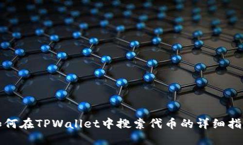 如何在TPWallet中搜索代币的详细指南
