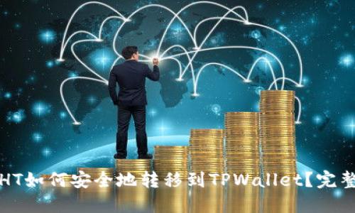 火币HT如何安全地转移到TPWallet？完整指南