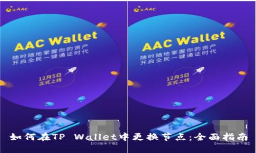 如何在TP Wallet中更换节点：全面指南