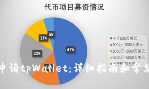 如何轻松申请tpWallet：详细指南和常见问题解答