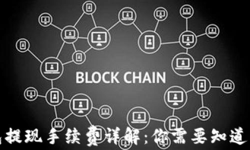 
TP钱包提现手续费详解：你需要知道的一切