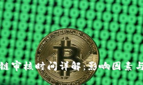 提币过程中区块链审核时间详解：影响因素与减少等待的方法