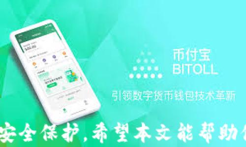 
  如何在tpWallet中设置电话，确保账户安全与便捷操作 / 

关键词
 guanjianci tpWallet, 设置电话, 账户安全, 加密钱包, 钱包使用技巧 /guanjianci 

引言
随着区块链技术的不断发展，加密货币逐渐成为投资和交易的新方式，而加密钱包则成为了持有和管理数字资产的必备工具。tpWallet作为一款功能强大的钱包应用，不仅支持多种加密货币的存储，还提供了丰富的安全设置选项，其中设置电话是增强账户安全性的重要步骤之一。本文将为大家详细介绍如何在tpWallet中设置电话，包括具体步骤、注意事项及其对账户安全的影响。

tpWallet简介
tpWallet是一款多功能的加密钱包，支持各种主流的数字资产，用户可以通过它进行安全的资产管理和交易。它拥有用户友好的界面、高级的安全功能以及多种交易方式，深受广大加密货币用户的喜爱。在tpWallet中，用户不仅可以查看实时的市场行情，还能够参与多种区块链项目，进行资产的跨链交易。

随着网络安全威胁的增加，加密钱包的安全性问题尤显重要。tpWallet提供了多种安全设置选择，其中之一便是通过设置电话号码来进一步保护账户的安全。通过绑定手机号码，用户可以在进行重要操作时收到验证码，从而避免账户被盗或丢失。接下来，我们将详细介绍如何在tpWallet中进行电话设置。

如何在tpWallet中设置电话号码
在tpWallet中设置电话号码的过程并不复杂，用户只需按照以下步骤进行即可：

ol
    li打开tpWallet应用：首先确保你已经下载并安装了最新版本的tpWallet应用程序，并用你的账户登录。/li
    li进入设置菜单：在主界面中找到“设置”选项，通常位于右下角的菜单栏中，点击进入。/li
    li选择安全设置：在设置菜单中找到“安全设置”选项，点击进入此选项以查看更多安全性相关的功能。/li
    li绑定电话号码：在安全设置中，找到“绑定手机号码”选项，点击后会出现输入手机号码的界面。输入你希望绑定的手机号码，并点击“发送验证码”。/li
    li输入验证码：系统会将验证码发送到你所输入的手机号码，收到验证码后，将其输入到指定的框中，点击“确认”进行验证。/li
    li完成设置：如果验证码正确且通过验证，你的手机号码将成功绑定到账户中，系统会提示设置成功。/li
/ol

完成上述步骤后，你的电话号码就成功设置完成，并且能够在进行重要操作时，通过手机收到短信验证码，进一步提高账户的安全性。接下来，我们来看一下在设置电话号码时需要注意的几个要点。

设置电话号码时的注意事项
虽然在tpWallet中设置电话号码的过程很简单，但在实际操作中，用户仍需注意以下几点，以确保安全性和有效性：

ol
    li确保手机号码的可用性：在绑定手机号码之前，请确认该号码是当前可用的，且为你本人所拥有并能顺利接收短信。使用旧号码或者临时号码都可能导致后续的验证困难。/li
    li防止陌生号码干扰：在设置电话号码时，务必保护好自己的个人信息，避免通过不安全的网络或者公共设备进行操作，以防止信息被窃取./li
    li使用安全的网络：尽量在安全的Wi-Fi网络下进行设置，避免在公共网络下登录敏感账户，以降低账户被攻击的风险。/li
    li及时更新信息：如果你的手机号码发生变更，记得及时更新tpWallet中的绑定号码，以保证你能够随时接收到账户的安全通知。/li
    li开启两步验证：如果tpWallet提供两步验证的选项，务必开启此功能，以进一步增强账户的安全性，这样即使密码泄露，账户也不会轻易被他人访问。/li
/ol

绑定电话对账户安全的重要性
绑定电话号码是保障tpWallet账户安全的重要措施之一，具体来说，设置电话的主要作用体现在以下几个方面：

ol
    li账号盗用风险降低：通过手机接收验证码验证身份，可以有效防止他人非法访问你的账户。如果有人试图更改你的密码或进行其他重要操作，未能通过手机验证码认证，操作将无法生效。/li
    li及时获取安全通知：在账户发生重要变更（例如设备登录、密码更改等）时，系统会向绑定的手机发送相应的通知。这使得用户能够第一时间获悉状况，并采取措施保护账户安全。/li
    li交易安全性提高：在进行交易操作时，接收验证码可以减少未经授权的交易发生，特别是在大量资金交易时，增加一重身份验证能够显著增强交易的安全性。/li
    li应对丢失密码情况：若用户忘记密码或希望重置密码，通过手机号码绑定的身份验证能够帮助用户迅速恢复账户访问权限，有效减少时间损失。/li
    li增加账户信任度：一些交易平台在审核账户时，常常也会关注账户的安全措施，绑定手机号码可以提升你在平台上的信任度，从而对后续的交易和操作有积极影响。/li
/ol

常见问题解答

1. 如果我的电话无法接收验证码，该如何处理？
如果你在使用tpWallet时遇到无法接收验证码的情况，可以采取以下几种方法进行处理：
ol
    li检查网络连接：首先确保你的手机能够正常接收短信，检查手机信号，重启手机有时也能解决问题。/li
    li确保号码无误：回溯并查看你输入的手机号码是否正确，确保没有输入错误或拼写错误。/li
    li联系运营商：如果确认无误但仍然收不到验证码，可以考虑联系你的手机运营商，询问是否有相关阻拦或系统问题。/li
    li使用备选渠道：tpWallet也可能提供通过邮箱或其他方式验证身份的选项，查看是否能够通过其他方式接收到验证码或进行身份确认。/li
/ol
若以上方法均无法解决，请联系tpWallet的客服团队，请求帮助以恢复账户安全设置。

2. 我能否更换绑定的手机号码吗？
当然可以，tpWallet允许用户更改绑定的手机号码，具体步骤如下：
ol
    li进入tpWallet应用并登录账户，前往“设置”菜单。/li
    li选择“安全设置”，然后找到已绑定的手机号码。/li
    li点击更改绑定号码，输入新手机号码。/li
    li系统会发送验证码到新手机号码，输入验证码进行验证。/li
    li完成后，原手机号码将被取消绑定。/li
/ol
请记得在更换手机号码前确保新号码可用，以便顺利接收验证码。

3. 我忘记了tpWallet的登录密码，该怎么办？
如果你忘记了tpWallet的登录密码，可以按以下步骤重置密码：
ol
    li在登录页面，点击“忘记密码”或相应选项。/li
    li系统会要求你输入绑定的手机号码，然后发送验证码到该手机。/li
    li输入收到的验证码，进入密码重置页面。/li
    li设置新的登录密码，并确认保存。/li
    li使用新密码重新登录tpWallet。/li
/ol
在进行密码重置时，请务必使用可用的绑定手机号码，以便顺利接收验证码完成密码重置过程。

4. 如果我的手机丢失，如何保障我的tpWallet安全？
如果你的手机丢失，首先需要采取以下措施保障tpWallet的安全：
ol
    li立即更改密码：尽快使用另一设备登录tpWallet并更改账户密码，以防止他人通过丢失的手机访问账户。/li
    li解绑手机：如可能的话，从tpWallet的安全设置页面解绑丢失的手机，并更换绑定号码。/li
    li通知运营商：联系你的手机运营商，寻求冻结或停止手机服务以防止他人使用该号码接收验证码。/li
    li启用恢复模式：如果你的手机支持远程定位，尝试找回手机，以保护其中的敏感信息。/li
/ol
保持冷静，分步确认账户安全措施，并及时调整设置以防止安全被入侵。

5. 如何确保我设置的电话号码是安全的？
在设置电话号码时，可以遵循以下建议，以确保信息安全：
ol
    li选择可信赖的手机号：始终选择自己常用的且安全的手机号码进行绑定，避免使用临时号码或他人号码。/li
    li开启双重认证：如tpWallet提供的双重认证功能，请务必将其开启，增加账户的安全保护层。/li
    li定期审查安全设置：定期检查tpWallet中的安全设计，确保没有风险漏洞。/li
    li关注诈骗信息：时刻保持警惕，对任何可疑的信息或联系保持距离，尤其是涉及账户安全的信息。/li
    li使用安全的设备访问：避免在公共电脑或不安全的网络环境下登录tpWallet，确保使用安全的设备。/li
/ol
通过以上措施，可以有效降低电话号码被滥用或盗取的风险，从而保护你的tpWallet账户及内部资产的安全。

总结
在tpWallet中设置电话不仅是简单的操作，更是保护账户安全的重要环节。因此，用户在进行这种设置时，需要认真对待每一个步骤和细节，从而确保自己的数字资产得到有效的安全保护。希望本文能帮助你全面了解tpWallet的电话设置，使你在数字资产管理的旅程中更加安心。

