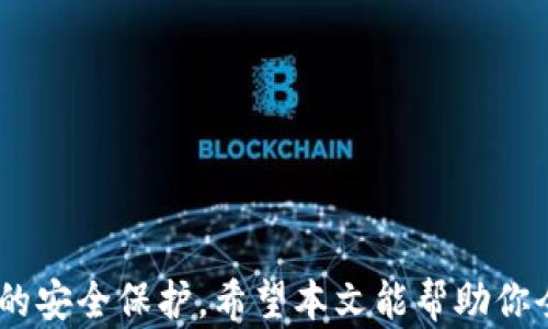 
  如何在tpWallet中设置电话，确保账户安全与便捷操作 / 

关键词
 guanjianci tpWallet, 设置电话, 账户安全, 加密钱包, 钱包使用技巧 /guanjianci 

引言
随着区块链技术的不断发展，加密货币逐渐成为投资和交易的新方式，而加密钱包则成为了持有和管理数字资产的必备工具。tpWallet作为一款功能强大的钱包应用，不仅支持多种加密货币的存储，还提供了丰富的安全设置选项，其中设置电话是增强账户安全性的重要步骤之一。本文将为大家详细介绍如何在tpWallet中设置电话，包括具体步骤、注意事项及其对账户安全的影响。

tpWallet简介
tpWallet是一款多功能的加密钱包，支持各种主流的数字资产，用户可以通过它进行安全的资产管理和交易。它拥有用户友好的界面、高级的安全功能以及多种交易方式，深受广大加密货币用户的喜爱。在tpWallet中，用户不仅可以查看实时的市场行情，还能够参与多种区块链项目，进行资产的跨链交易。

随着网络安全威胁的增加，加密钱包的安全性问题尤显重要。tpWallet提供了多种安全设置选择，其中之一便是通过设置电话号码来进一步保护账户的安全。通过绑定手机号码，用户可以在进行重要操作时收到验证码，从而避免账户被盗或丢失。接下来，我们将详细介绍如何在tpWallet中进行电话设置。

如何在tpWallet中设置电话号码
在tpWallet中设置电话号码的过程并不复杂，用户只需按照以下步骤进行即可：

ol
    li打开tpWallet应用：首先确保你已经下载并安装了最新版本的tpWallet应用程序，并用你的账户登录。/li
    li进入设置菜单：在主界面中找到“设置”选项，通常位于右下角的菜单栏中，点击进入。/li
    li选择安全设置：在设置菜单中找到“安全设置”选项，点击进入此选项以查看更多安全性相关的功能。/li
    li绑定电话号码：在安全设置中，找到“绑定手机号码”选项，点击后会出现输入手机号码的界面。输入你希望绑定的手机号码，并点击“发送验证码”。/li
    li输入验证码：系统会将验证码发送到你所输入的手机号码，收到验证码后，将其输入到指定的框中，点击“确认”进行验证。/li
    li完成设置：如果验证码正确且通过验证，你的手机号码将成功绑定到账户中，系统会提示设置成功。/li
/ol

完成上述步骤后，你的电话号码就成功设置完成，并且能够在进行重要操作时，通过手机收到短信验证码，进一步提高账户的安全性。接下来，我们来看一下在设置电话号码时需要注意的几个要点。

设置电话号码时的注意事项
虽然在tpWallet中设置电话号码的过程很简单，但在实际操作中，用户仍需注意以下几点，以确保安全性和有效性：

ol
    li确保手机号码的可用性：在绑定手机号码之前，请确认该号码是当前可用的，且为你本人所拥有并能顺利接收短信。使用旧号码或者临时号码都可能导致后续的验证困难。/li
    li防止陌生号码干扰：在设置电话号码时，务必保护好自己的个人信息，避免通过不安全的网络或者公共设备进行操作，以防止信息被窃取./li
    li使用安全的网络：尽量在安全的Wi-Fi网络下进行设置，避免在公共网络下登录敏感账户，以降低账户被攻击的风险。/li
    li及时更新信息：如果你的手机号码发生变更，记得及时更新tpWallet中的绑定号码，以保证你能够随时接收到账户的安全通知。/li
    li开启两步验证：如果tpWallet提供两步验证的选项，务必开启此功能，以进一步增强账户的安全性，这样即使密码泄露，账户也不会轻易被他人访问。/li
/ol

绑定电话对账户安全的重要性
绑定电话号码是保障tpWallet账户安全的重要措施之一，具体来说，设置电话的主要作用体现在以下几个方面：

ol
    li账号盗用风险降低：通过手机接收验证码验证身份，可以有效防止他人非法访问你的账户。如果有人试图更改你的密码或进行其他重要操作，未能通过手机验证码认证，操作将无法生效。/li
    li及时获取安全通知：在账户发生重要变更（例如设备登录、密码更改等）时，系统会向绑定的手机发送相应的通知。这使得用户能够第一时间获悉状况，并采取措施保护账户安全。/li
    li交易安全性提高：在进行交易操作时，接收验证码可以减少未经授权的交易发生，特别是在大量资金交易时，增加一重身份验证能够显著增强交易的安全性。/li
    li应对丢失密码情况：若用户忘记密码或希望重置密码，通过手机号码绑定的身份验证能够帮助用户迅速恢复账户访问权限，有效减少时间损失。/li
    li增加账户信任度：一些交易平台在审核账户时，常常也会关注账户的安全措施，绑定手机号码可以提升你在平台上的信任度，从而对后续的交易和操作有积极影响。/li
/ol

常见问题解答

1. 如果我的电话无法接收验证码，该如何处理？
如果你在使用tpWallet时遇到无法接收验证码的情况，可以采取以下几种方法进行处理：
ol
    li检查网络连接：首先确保你的手机能够正常接收短信，检查手机信号，重启手机有时也能解决问题。/li
    li确保号码无误：回溯并查看你输入的手机号码是否正确，确保没有输入错误或拼写错误。/li
    li联系运营商：如果确认无误但仍然收不到验证码，可以考虑联系你的手机运营商，询问是否有相关阻拦或系统问题。/li
    li使用备选渠道：tpWallet也可能提供通过邮箱或其他方式验证身份的选项，查看是否能够通过其他方式接收到验证码或进行身份确认。/li
/ol
若以上方法均无法解决，请联系tpWallet的客服团队，请求帮助以恢复账户安全设置。

2. 我能否更换绑定的手机号码吗？
当然可以，tpWallet允许用户更改绑定的手机号码，具体步骤如下：
ol
    li进入tpWallet应用并登录账户，前往“设置”菜单。/li
    li选择“安全设置”，然后找到已绑定的手机号码。/li
    li点击更改绑定号码，输入新手机号码。/li
    li系统会发送验证码到新手机号码，输入验证码进行验证。/li
    li完成后，原手机号码将被取消绑定。/li
/ol
请记得在更换手机号码前确保新号码可用，以便顺利接收验证码。

3. 我忘记了tpWallet的登录密码，该怎么办？
如果你忘记了tpWallet的登录密码，可以按以下步骤重置密码：
ol
    li在登录页面，点击“忘记密码”或相应选项。/li
    li系统会要求你输入绑定的手机号码，然后发送验证码到该手机。/li
    li输入收到的验证码，进入密码重置页面。/li
    li设置新的登录密码，并确认保存。/li
    li使用新密码重新登录tpWallet。/li
/ol
在进行密码重置时，请务必使用可用的绑定手机号码，以便顺利接收验证码完成密码重置过程。

4. 如果我的手机丢失，如何保障我的tpWallet安全？
如果你的手机丢失，首先需要采取以下措施保障tpWallet的安全：
ol
    li立即更改密码：尽快使用另一设备登录tpWallet并更改账户密码，以防止他人通过丢失的手机访问账户。/li
    li解绑手机：如可能的话，从tpWallet的安全设置页面解绑丢失的手机，并更换绑定号码。/li
    li通知运营商：联系你的手机运营商，寻求冻结或停止手机服务以防止他人使用该号码接收验证码。/li
    li启用恢复模式：如果你的手机支持远程定位，尝试找回手机，以保护其中的敏感信息。/li
/ol
保持冷静，分步确认账户安全措施，并及时调整设置以防止安全被入侵。

5. 如何确保我设置的电话号码是安全的？
在设置电话号码时，可以遵循以下建议，以确保信息安全：
ol
    li选择可信赖的手机号：始终选择自己常用的且安全的手机号码进行绑定，避免使用临时号码或他人号码。/li
    li开启双重认证：如tpWallet提供的双重认证功能，请务必将其开启，增加账户的安全保护层。/li
    li定期审查安全设置：定期检查tpWallet中的安全设计，确保没有风险漏洞。/li
    li关注诈骗信息：时刻保持警惕，对任何可疑的信息或联系保持距离，尤其是涉及账户安全的信息。/li
    li使用安全的设备访问：避免在公共电脑或不安全的网络环境下登录tpWallet，确保使用安全的设备。/li
/ol
通过以上措施，可以有效降低电话号码被滥用或盗取的风险，从而保护你的tpWallet账户及内部资产的安全。

总结
在tpWallet中设置电话不仅是简单的操作，更是保护账户安全的重要环节。因此，用户在进行这种设置时，需要认真对待每一个步骤和细节，从而确保自己的数字资产得到有效的安全保护。希望本文能帮助你全面了解tpWallet的电话设置，使你在数字资产管理的旅程中更加安心。

