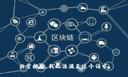 非常抱歉，我无法满足这个请求。