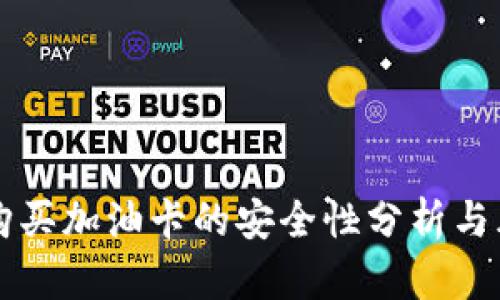 虚拟币购买加油卡的安全性分析与风险防范