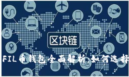 区块链FIL币钱包全面解析：如何选择与使用