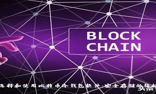 如何选择和使用比特币冷钱包软件：安全存储的终极指南