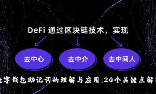 数字钱包助记词的理解与应用：20个关键点解析