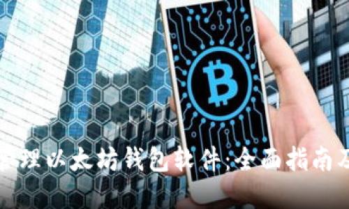如何高效管理以太坊钱包软件：全面指南及实用技巧