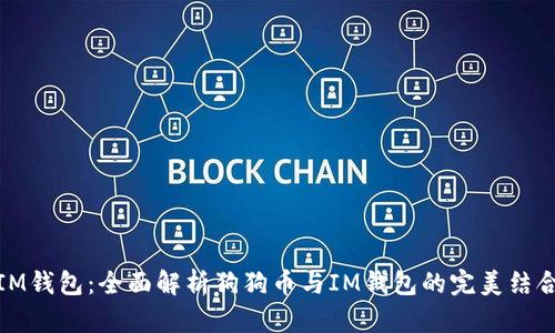 IM钱包：全面解析狗狗币与IM钱包的完美结合