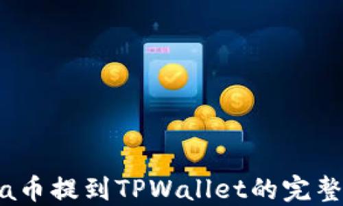 
Luna币提到TPWallet的完整指南