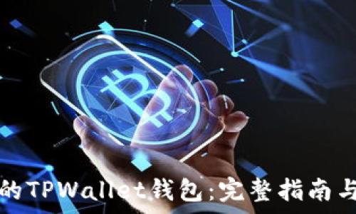  
如何找回丢失的TPWallet钱包：完整指南与常见问题解答