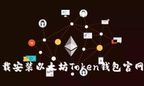 如何安全下载安装以太坊Token钱包官网及使用指南