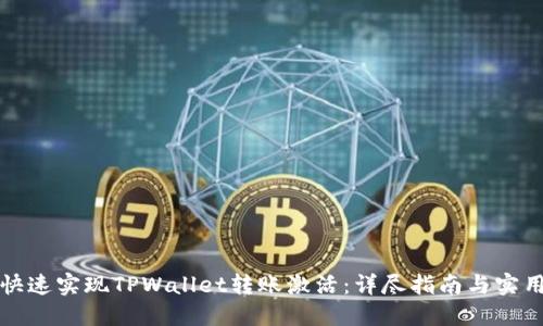 如何快速实现TPWallet转账激活：详尽指南与实用技巧