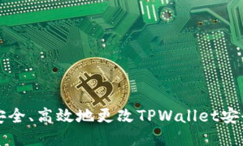 如何安全、高效地更改TPWallet安全设置