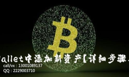 : 如何在tpWallet中添加新资产？详细步骤与技巧大揭秘