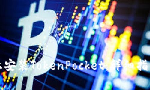 如何在华为手机上安装TokenPocket：详细指南与常见问题解答