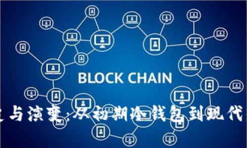 比特币钱包的历史与演变：从初期冷钱包到现代热钱包的全面解析