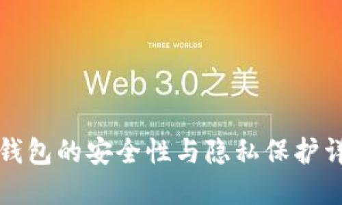 TP钱包的安全性与隐私保护详解