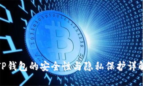 TP钱包的安全性与隐私保护详解