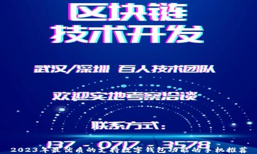 
2023年最优质的支持数字钱包功能的手机推荐