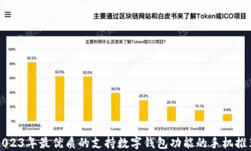 
2023年最优质的支持数字钱包功能的手机推荐