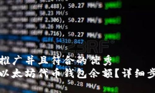 思考一个适合推广并且符合的优秀  
如何轻松查询以太坊代币钱包余额？详细步骤与工具推荐