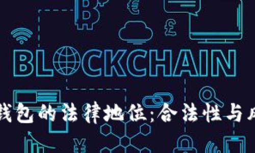 优质  
探讨TP钱包的法律地位：合法性与风险分析