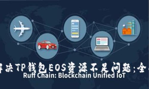 如何解决TP钱包EOS资源不足问题：全面指南