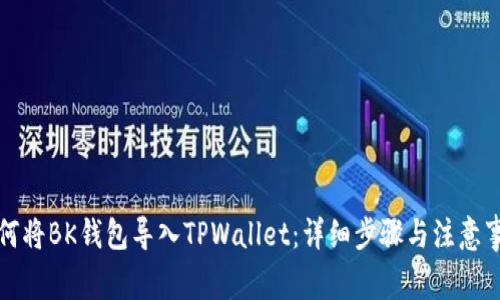 如何将BK钱包导入TPWallet：详细步骤与注意事项