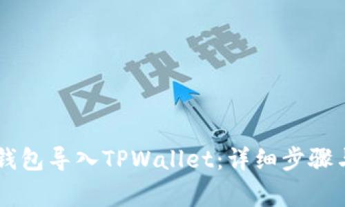如何将BK钱包导入TPWallet：详细步骤与注意事项
