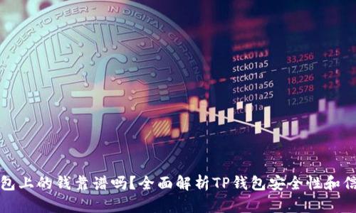 TP钱包上的钱靠谱吗？全面解析TP钱包安全性和信任度