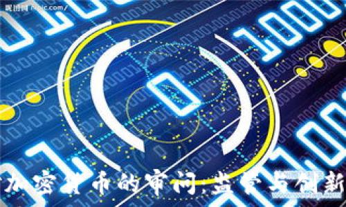   
国会对加密货币的审问：监管与创新的对决