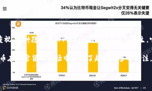 详细介绍

区块链技术是一种去中心化的分布式账本技术，广泛用于加密货币、智能合约等多个领域。随着对数据隐私和安全的重视，各种隐私币（Privacy Coins）应运而生，它们在区块链的基础上，进一步保护用户的身份和交易信息。这使得隐私币在区块链技术的应用领域中显得尤为重要。

通过隐私币，用户可以实现更多的交易匿名性，防止资金流向被追踪，也保护了用户的财务隐私。而这些特性使得隐私币在加密货币市场中受到了越来越多的关注。

探索区块链技术与隐私币的结合：未来的钱包与金融革命