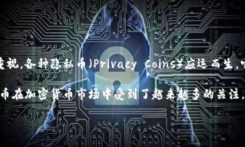 详细介绍

区块链技术是一种去中心化的分布式账本技术，广泛用于加密货币、智能合约等多个领域。随着对数据隐私和安全的重视，各种隐私币（Privacy Coins）应运而生，它们在区块链的基础上，进一步保护用户的身份和交易信息。这使得隐私币在区块链技术的应用领域中显得尤为重要。

通过隐私币，用户可以实现更多的交易匿名性，防止资金流向被追踪，也保护了用户的财务隐私。而这些特性使得隐私币在加密货币市场中受到了越来越多的关注。

探索区块链技术与隐私币的结合：未来的钱包与金融革命