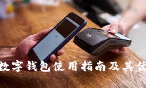 UPBIT数字钱包使用指南及其优势解析