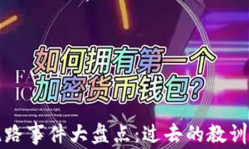 
比特币钱包跑路事件大盘点：过去的教训与未来的选择