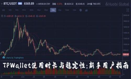 TPWallet使用时长与稳定性：新手用户指南