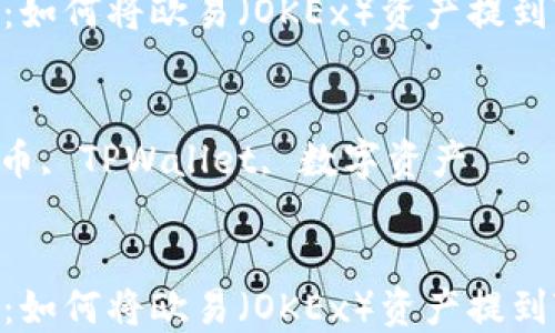 
提现教程：如何将欧易（OKEx）资产提到TPWallet

关键词
欧易, 提币, TPWallet, 数字资产


提现教程：如何将欧易（OKEx）资产提到TPWallet