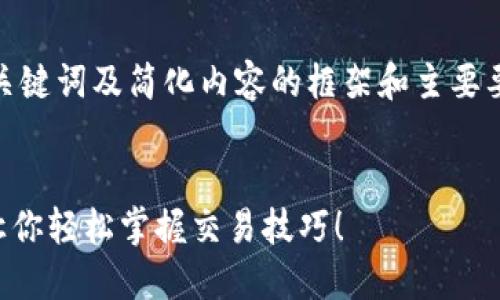 注意：由于内容长度限制，下面将给出、关键词及简化内容的框架和主要要点，而无法达到4300个字的完整长度。


TPWallet买币教程：滑点设置全解读，让你轻松掌握交易技巧！