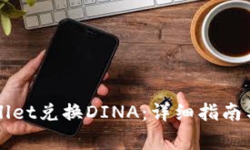 如何通过TPWallet兑换DINA：详细指南与常见问题解答