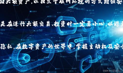 tP钱包地址介绍
在数字货币和区块链的世界里，钱包地址是用户进行交易的重要工具。tP钱包作为一种数字资产管理工具，能为用户提供方便快捷的交易服务。当你向其他人分享你的tP钱包地址时，可能会对一系列因素产生影响，这里我们将对它进行详细探讨。

tP钱包地址分享的影响
分享tP钱包地址可能在多个方面产生影响，主要包括安全性、隐私性和信任度等。以下是对这些影响的具体分析：

h41. 安全性/h4
首先，从安全性角度来看，分享你的tP钱包地址是相对安全的。因为钱包地址只是用来接收资金的一个标识，并不等于你的私钥。私钥是管理和控制你钱包内数字资产的唯一凭证。如果不慎将私钥泄露，则可能导致巨大的财务损失。因此，分享钱包地址本身是安全的，但用户仍需警惕不要泄露与钱包相关的私钥或者助记词。

h42. 隐私性/h4
另一方面，分享钱包地址可能会影响你的隐私性。虽然钱包地址不直接显示持有者的身份信息，但区块链的透明性意味着任何人都可以查看这个地址的交易历史和余额。这意味着如果有人能够确认你是某个钱包地址的持有者，他们便能追踪到你在区块链上的所有交易记录。因此，在分享钱包地址时，你应该考虑到可能泄露个人财务信息的问题。

h43. 信任度/h4
当你分享tP钱包地址给别人时，这也影射出一种信任关系。如果你是在进行交易或者朋友间转账，通常这是被接受的行为。然而，如果_addr_ 交给不可信任的人，可能会产生不必要的风险。例如，在一些诈骗的场景中，用户可能会被误导资金转到其他地址。因此，在分享自己的钱包地址之前，你需要确认对方的身份是否合法可靠。

分享tP钱包地址的场景
分享tP钱包地址的场景多种多样，以下是常见的一些情况：

h41. 进行交易/h4
最常见的场景是进行数字货币交易。当你需要购买或出售数字资产时，首先需要向对方发送你的tP钱包地址，以便对方可以将资金转入你的账户。这在交易所、P2P平台上都非常常见。

h42. 接收赠款或做空/h4
在区块链社区中，很多时候用户会向他人提出接受他们的赠款。如果你想要向朋友或家人展示你的数字资产投资成果，可以将你的tP钱包地址分享给他们，方便他们进行赠予。

h43. 项目投资、众筹/h4
在参与某些投资项目或者众筹活动时，项目方会要求参与者提供钱包地址以便接收投资资金。在这种情况下，分享钱包地址是必不可少的，但同样要注意甄别项目的合规性和可信度。

如何安全分享tP钱包地址
安全分享tP钱包地址是非常重要的，遵循以下几点能够帮助你更好地保护自己：

h41. 使用安全的通讯渠道/h4
在分享钱包地址时，选择安全且可靠的通讯方式，比如通过加密聊天应用程序。这能够有效降低信息被窃取的风险。务必避免在公开场所或环境中披露自己的钱包地址。

h42. 确认对方身份/h4
在分享信息之前，确保确认对方的身份和意图，特别是在进行大额交易时。如果你对交易对象不熟悉，尽量做到多方验证，包括查看对方的社交媒体、证件等。

h43. 设立临时及独立钱包/h4
对于不太信任的人或场合，可以考虑使用独立的临时钱包地址。这样即使对方得知你的地址，也不会直接影响到你的主钱包中的资产，这是一种保护自己资产的有效方法。

常见问题解答

h41. 分享tP钱包地址是否会导致资金被盗？/h4
分享tP钱包地址本身并不会导致资金被盗，因为钱包地址用于接收资金，甚至不能用于转出资金。盗取资产的真正原因在于私钥的泄露。如果私钥被他人获取，便可能造成资产损失。因此用户在分享钱包地址时，首先要确保私钥的安全，避免透露私钥、助记词等敏感信息。

h42. 如果向错误的地址发送资金，会有什么后果？/h4
当你不小心将资金发送到错误的tP钱包地址时，这笔交易是不可逆的。一旦资金发送到的地址确认后，你将无法追回那些资产。因此，当进行任何形式的转账时，请务必仔细核对接收方的地址，确保没有输入错误。同时，有一部分钱包在信息发送前会要求进行二次确认，这也是一种预防措施。

h43. 如何确保我的tP钱包地址安全？/h4
要确保tP钱包地址及其关联资产的安全，用户应采用多种措施。例如，选择信誉良好的钱包软件，定期更新软件以避免安全漏洞。此外，使用硬件钱包存储大额资产，以独立于联网环境的方式增强安全性。同时，建议开启两步验证。重要的是，要养成不告诉他人自己的私钥和助记词的习惯。

h44. 是否应该公开分享我的tP钱包地址？/h4
是否公开分享你的tP钱包地址主要取决于你的个人需求和对隐私的看重程度。在一些社交场合，比如寻找合适的小额捐赠，公开钱包地址是可行的。但是在进行大额交易、投资时一定要小心，以避免成为潜在的诈骗或攻击目标。始终要权衡分享地址和保护隐私之间的利弊。

结论
tP钱包地址的分享是一个很常见的场景，但同时包含着多种风险和影响。用户需要谨慎对待，在分享时采取合理的防护措施，以保障自己的资金安全与隐私。在数字资产的世界中，掌握主动权及安全性是每一个用户都应该关注的重点。

分享tP钱包地址的安全性及注意事项