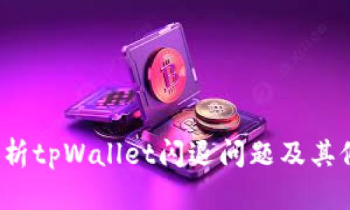  全面解析tpWallet闪退问题及其修复方案