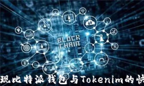 
如何实现比特派钱包与Tokenim的快捷互转