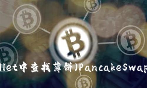 如何在TPWallet中查找薄饼（PancakeSwap）的操作指南