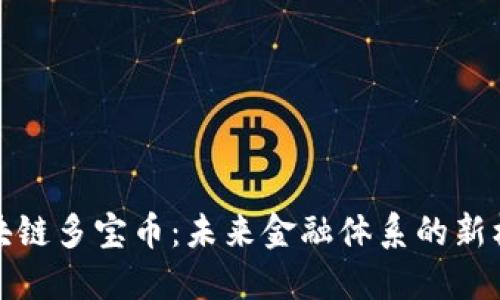区块链多宝币：未来金融体系的新机遇